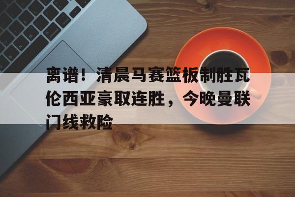 u球体育APP- 瓦伦西亚左脚进球 